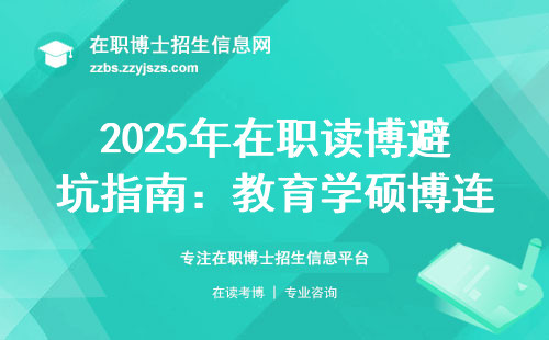 2025年在职读博避坑指南：教育学硕博连读最适合这三类人