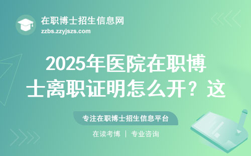 2025年医院在职博士离职证明怎么开？这份避坑指南请收好