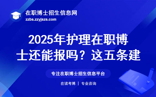 2025年护理在职博士还能报吗？这五条建议一定要看