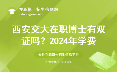 西安交大在职博士有双证吗？2024年学费明细和避坑指南