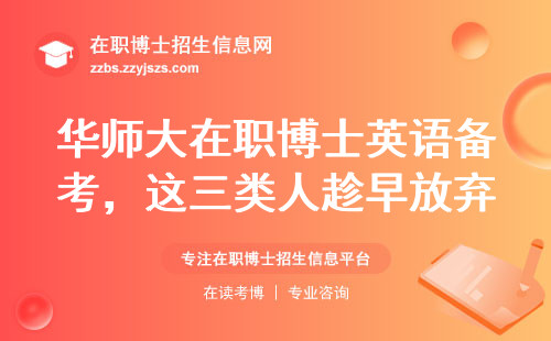 华师大在职博士英语备考，这三类人趁早放弃（附2024年学费清单）