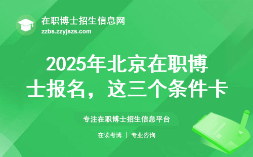 2025年北京在职博士报名，这三个条件卡得最严