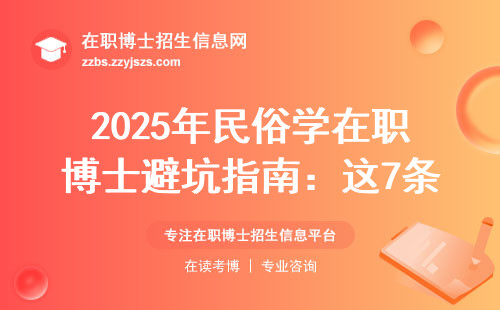 2025年民俗学在职博士避坑指南：这7条硬门槛不达标别想拿学位