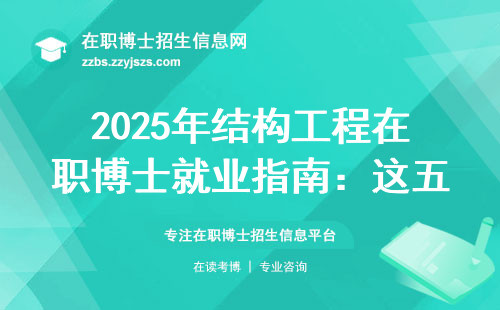 2025年结构工程在职博士就业指南：这五个坑千万别踩