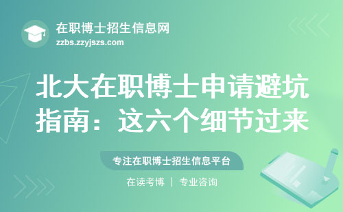 北大在职博士申请避坑指南：这六个细节过来人才敢说