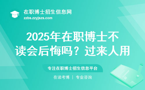 2025年在职博士不读会后悔吗？过来人用血泪教训劝你三思