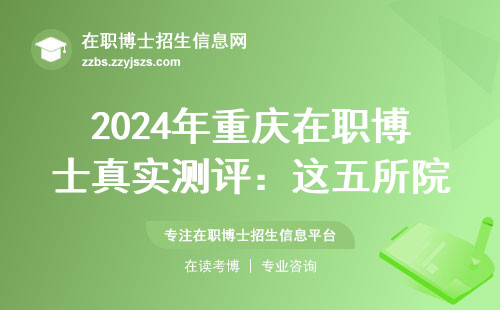 2024年重庆在职博士真实测评：这五所院校毕业率翻倍