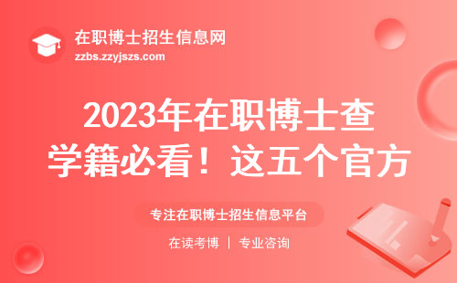 2023年在职博士查学籍必看！这五个官方渠道必须知道