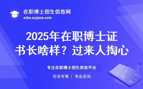 2025年在职博士证书长啥样？过来人掏心窝子的大实话