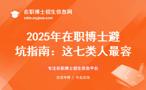 2025年在职博士避坑指南：这七类人最容易通过审核