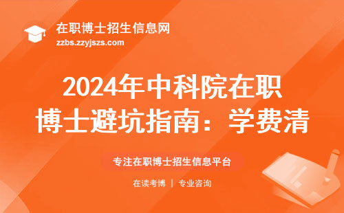 2024年中科院在职博士避坑指南：学费清单和3条走心建议