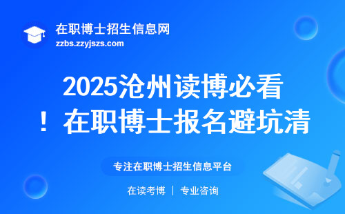 2025沧州读博必看！在职博士报名避坑清单