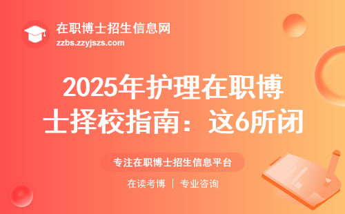 2025年护理在职博士择校指南：这6所闭眼入，3所快避坑