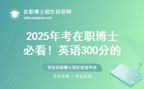 2025年考在职博士必看！英语300分的三个备考雷区千万别踩