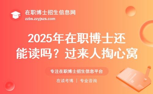 2025年在职博士还能读吗？过来人掏心窝子说大实话