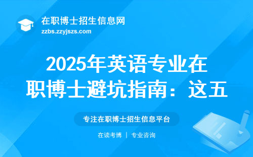 2025年英语专业在职博士避坑指南：这五类人千万别跟风
