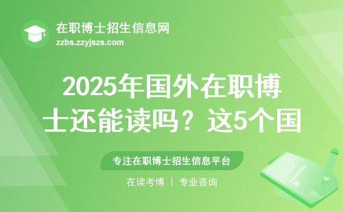 2025年国外在职博士还能读吗？这5个国家政策有大变化！