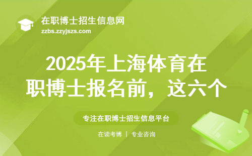 2025年上海体育在职博士报名前，这六个坑千万别踩