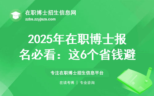 2025年在职博士报名必看：这6个省钱避坑的小众报名入口
