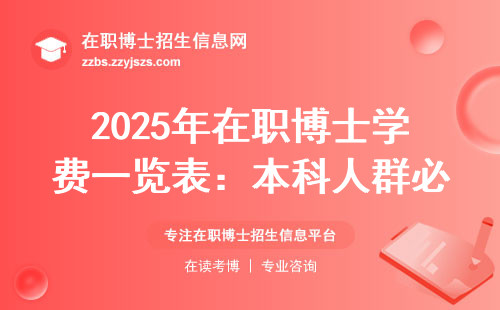 2025年在职博士学费一览表：本科人群必看的避坑指南