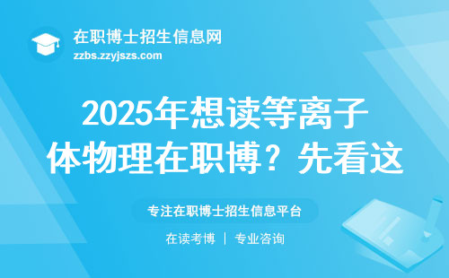 2025年想读等离子体物理在职博？先看这八条硬杠子你够不够