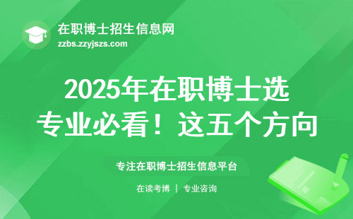 2025年在职博士选专业必看！这五个方向通过率高、学费透明
