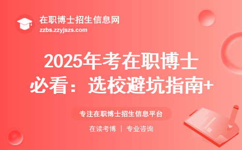 2025年考在职博士必看：选校避坑指南+过来人忠告