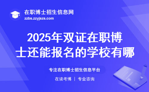 2025年双证在职博士还能报名的学校有哪些？这五所院校学费最低