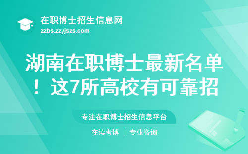 湖南在职博士最新名单！这7所高校有可靠招生渠道