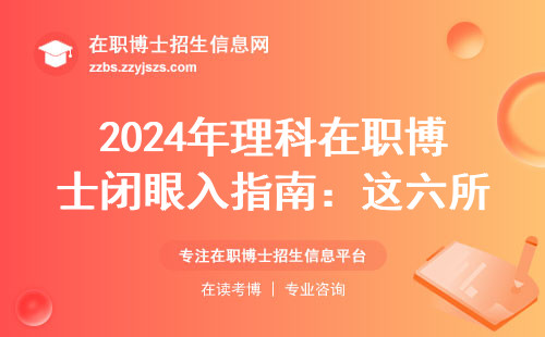2024年理科在职博士闭眼入指南：这六所院校千万别错过
