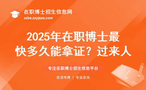 2025年在职博士最快多久能拿证？过来人给出三个关键节点