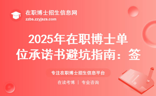 2025年在职博士单位承诺书避坑指南：签字前必看的5个细节