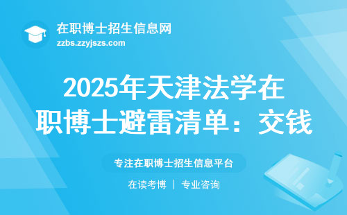 2025年天津法学在职博士避雷清单：交钱前必须搞懂的三个真相