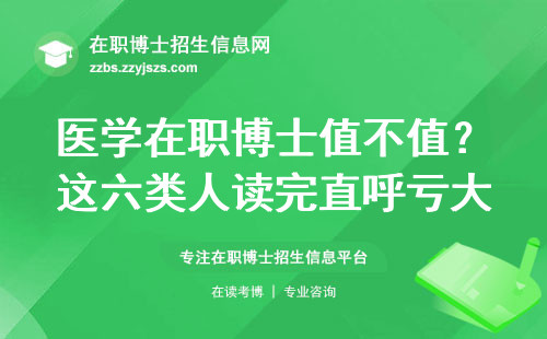 医学在职博士值不值？这六类人读完直呼亏大了