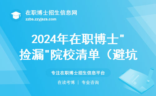 2024年在职博士