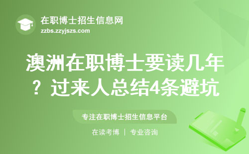 澳洲在职博士要读几年？过来人总结4条避坑铁律