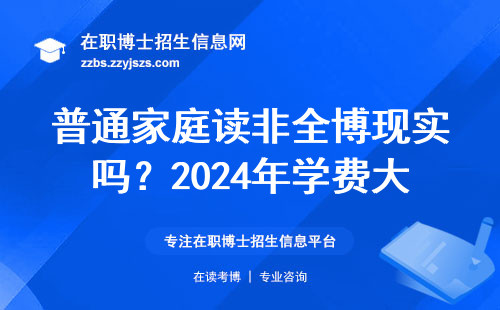 普通家庭读非全博现实吗？2024年学费大实话
