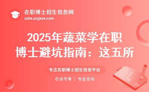 2025年蔬菜学在职博士避坑指南：这五所院校千万别踩雷