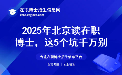 2025年北京读在职博士，这5个坑千万别踩