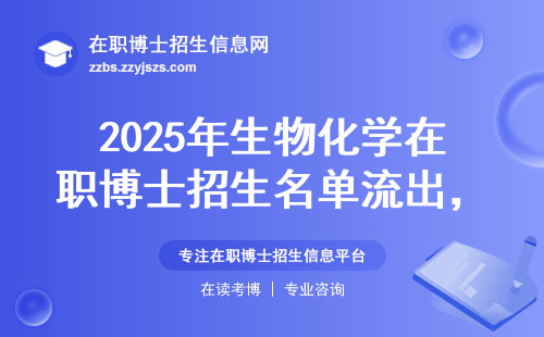 2025年生物化学在职博士招生名单流出，这五所闭眼报不踩坑