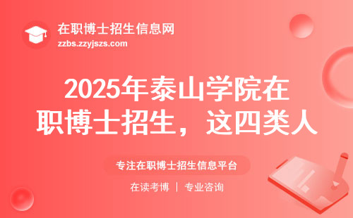 2025年泰山学院在职博士招生，这四类人最适合报考