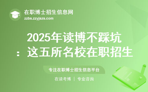 2025年读博不踩坑：这五所名校在职招生有变动