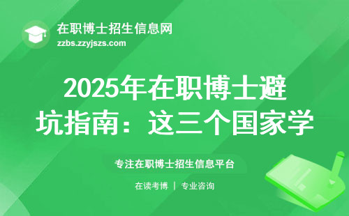 2025年在职博士避坑指南：这三个国家学费低至6万