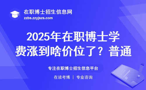 2025年在职博士学费涨到啥价位了？普通打工人读得起吗