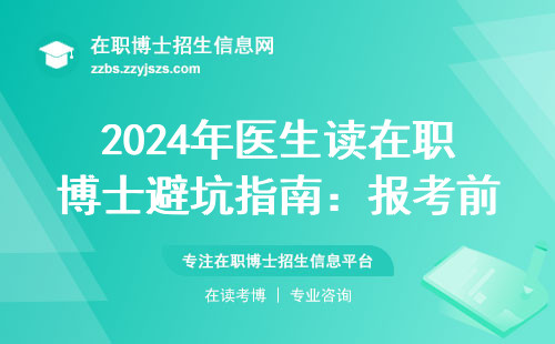2024年医生读在职博士避坑指南：报考前必须知道的6个真相