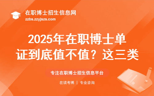 2025年在职博士单证到底值不值？这三类人最适合读