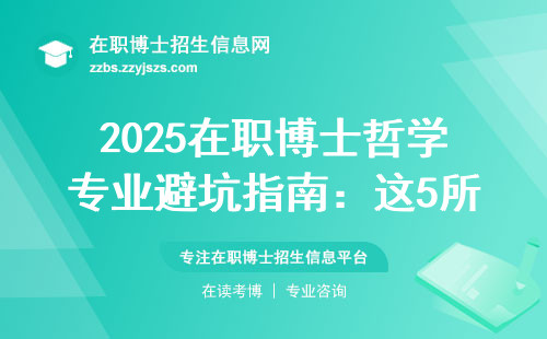 2025在职博士哲学专业避坑指南：这5所院校最吃香，老司机吐血整理