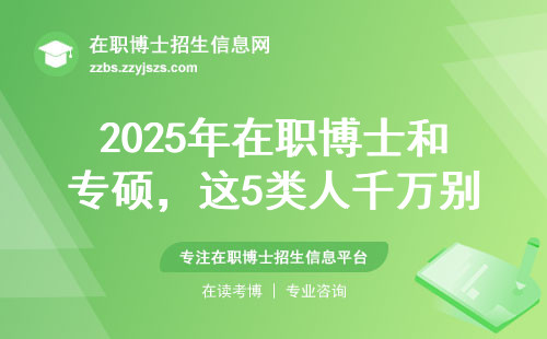 2025年在职博士和专硕，这5类人千万别选错
