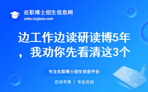 边工作边读研读博5年，我劝你先看清这3个烧钱真相