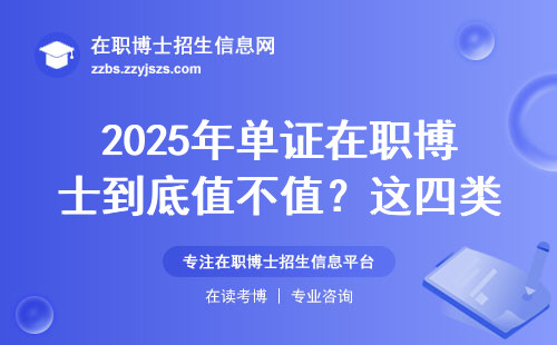 2025年单证在职博士到底值不值？这四类人读完后悔了